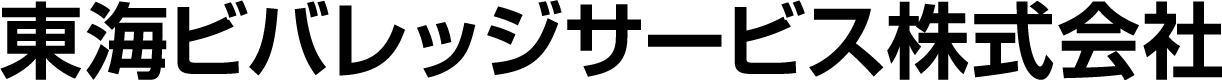 東海ビバレッジサービス株式会社