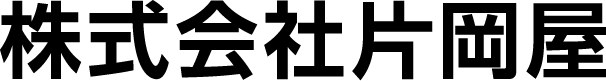 株式会社片岡屋