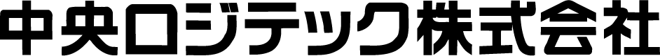 中央ロジテック株式会社