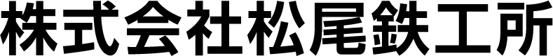 株式会社松尾鉄工所