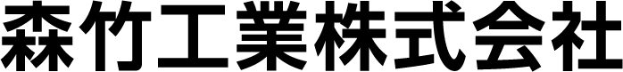 森竹工業株式会社