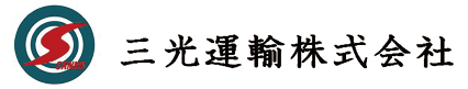 三光運輸株式会社
