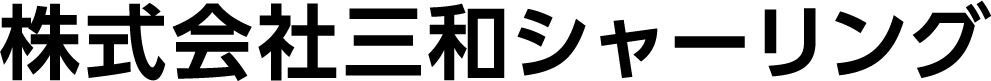 株式会社三和シャーリング