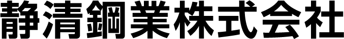 静清鋼業株式会社