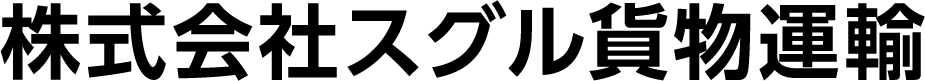 株式会社スグル貨物運輸