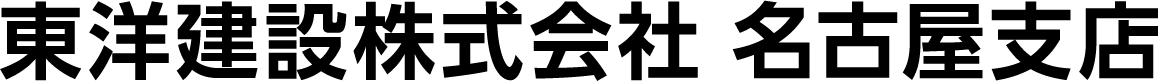 東洋建設株式会社　名古屋支店