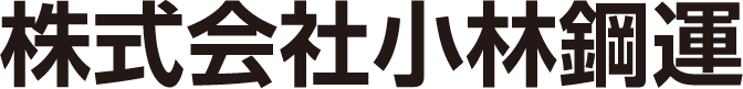 株式会社小林鋼運