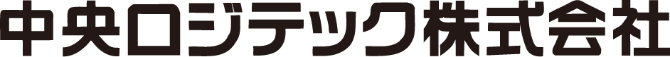 中央ロジテック株式会社