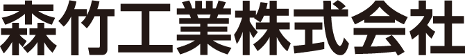 森竹工業株式会社