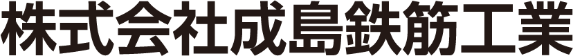 株式会社成島鉄筋工業