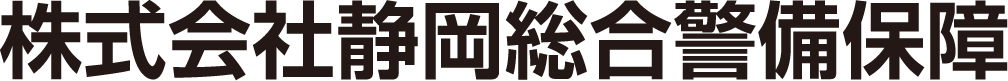 株式会社静岡総合警備保障