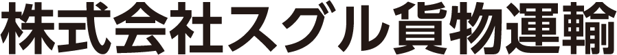 株式会社スグル貨物運輸