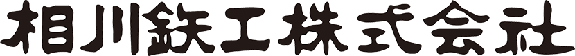 相川鉄工株式会社