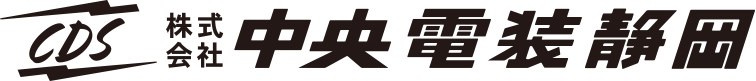 株式会社中央電装静岡