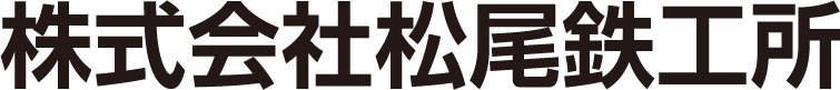 株式会社松尾鉄工所
