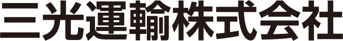 三光運輸株式会社