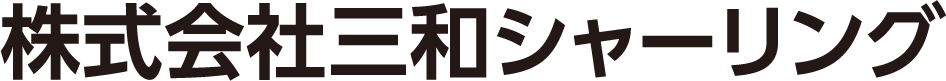 株式会社三和シャーリング
