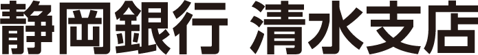 静岡銀行 清水支店