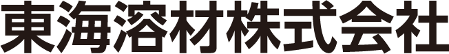 東海溶材株式会社