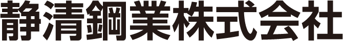 静清鋼業株式会社